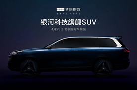 吉利银河L9最新预告图来了，车长超5.2米，北京车展亮相