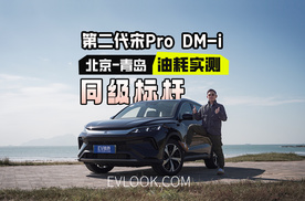 北京到青岛，第二代宋Pro DM-i如何展现它的科技与效率？