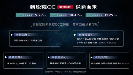 新锐程CC蓝鲸版上市，长安在A+级轿车领域再落一子