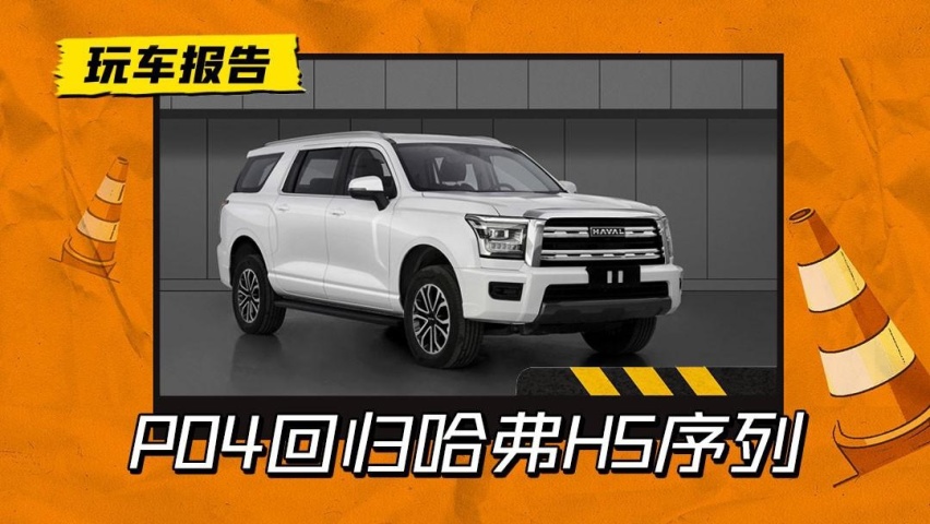 15万买大型SUV？全新哈弗H5回归，比坦克500还大