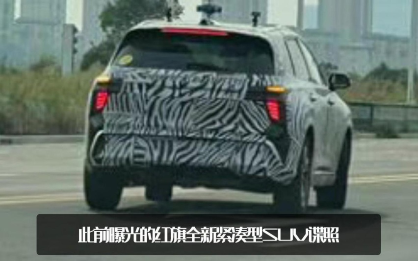 红旗又一款SUV！红旗全新SUV谍照曝光，或定名HS3