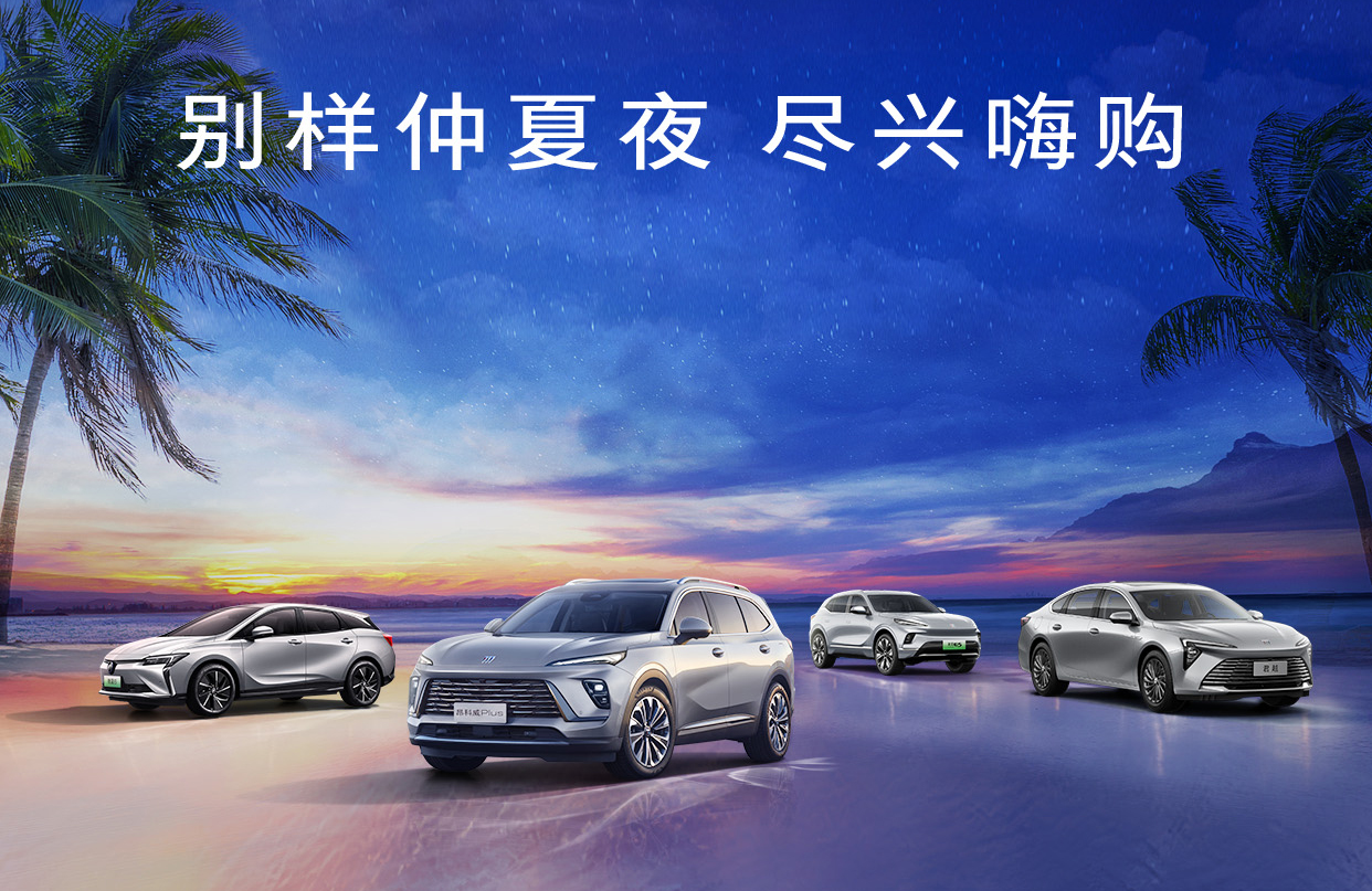 “别样仲夏夜”购车狂欢，别克放大招：千元抵三千元！