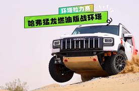 哈弗猛龙战环塔 以纯粹热爱见证王者归来