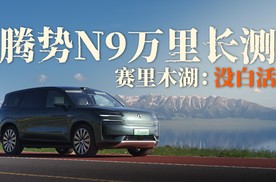 赛里木湖到琼库什台｜自驾腾势N9，新疆万里行