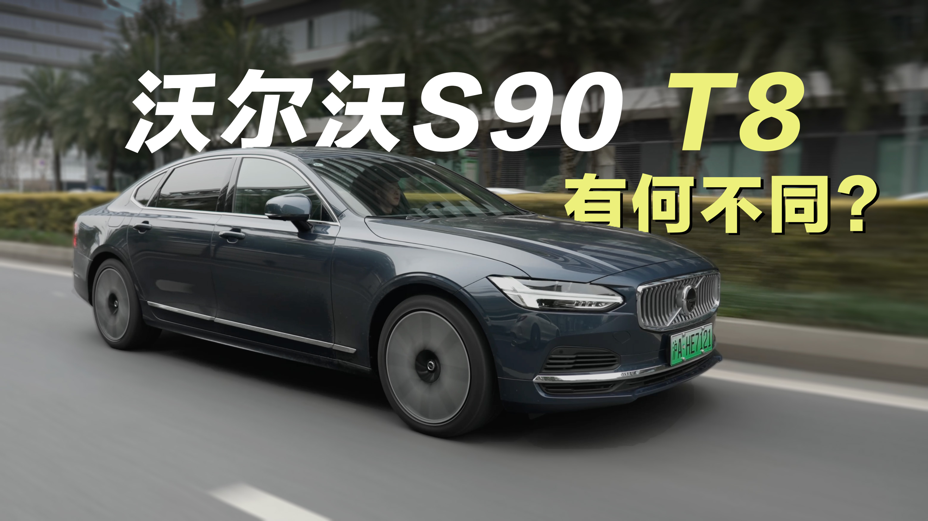 �ֶ���S90 T8�Լݱ��棺��ټ���4.9�룬��������콢�Ʋ�������
