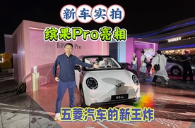 新车实拍，缤果Pro亮相，五菱汽车的新王炸