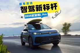 全新途观L Pro上市：矩阵大灯+双联屏+220马力 23.68万起