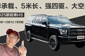 2025款哈弗H5换新价12.78万起 门槛最低的全尺寸SUV