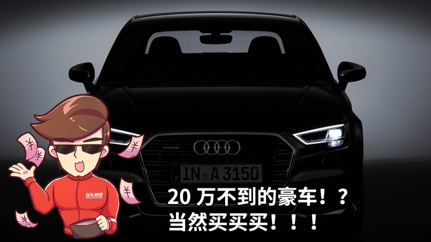 15万就能买到一线豪车？这些车真不是来搞笑的