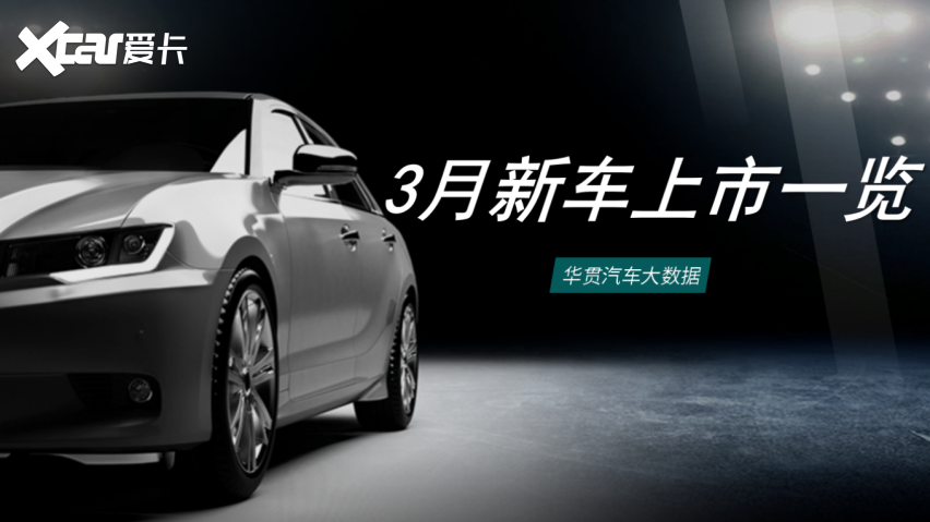 华贯云+丨2023年3月新车上市一览