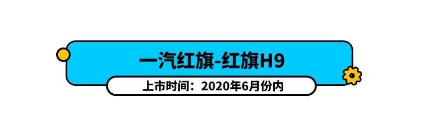 红旗H9领衔，6月一大波新车排着队上市！