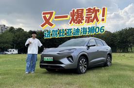 13万级又一匹销量黑马，试驾比亚迪海狮06