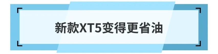 48V轻混系统加持,为新款凯迪拉克XT5带来了什么?