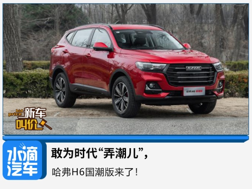 敢为时代“弄潮儿”，哈弗H6国潮版来了！