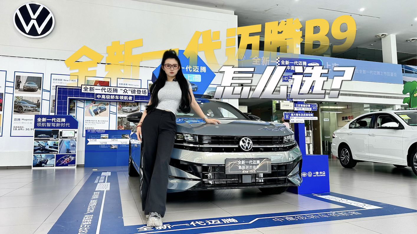 全新一代迈腾B9起售不到18万，还有现金优惠！该怎么选更合适？