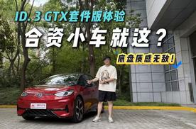 国产小车怎么打？上汽大众ID. 3 GTX套件版体验！底盘还有惊喜？