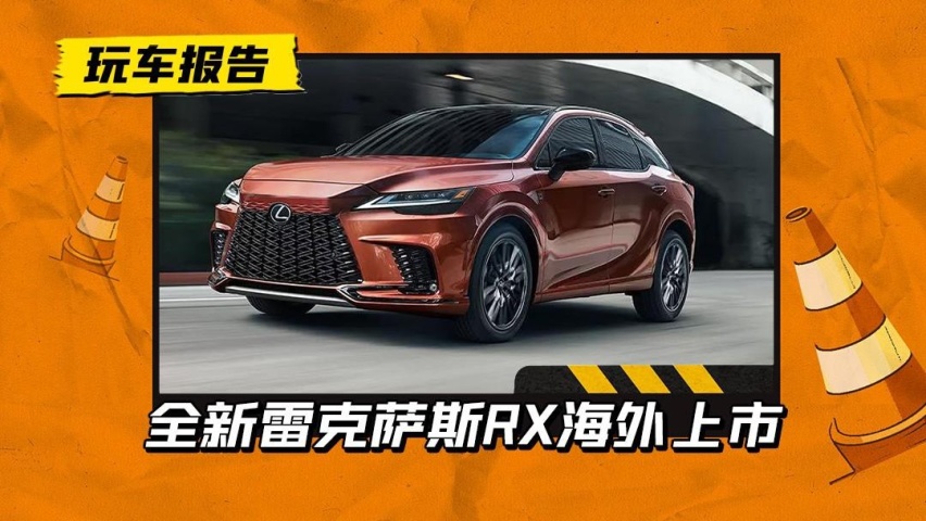 新一代雷克萨斯RX海外上市，约33.8万元起售，进口国内会定价多少