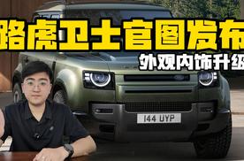 新款路虎卫士官图发布 外观内饰升级