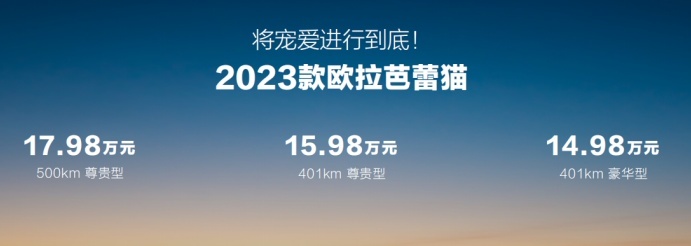 22项暖科技升级！2023款欧拉芭蕾猫售14.98万元起
