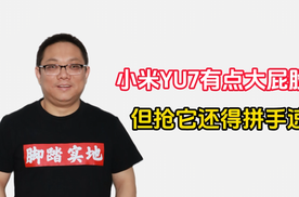 小米YU7有点大屁股？但抢它还得拼手速！｜林示评车