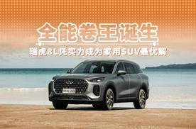 全能卷王诞生 瑞虎8L凭实力成为家用SUV最优解