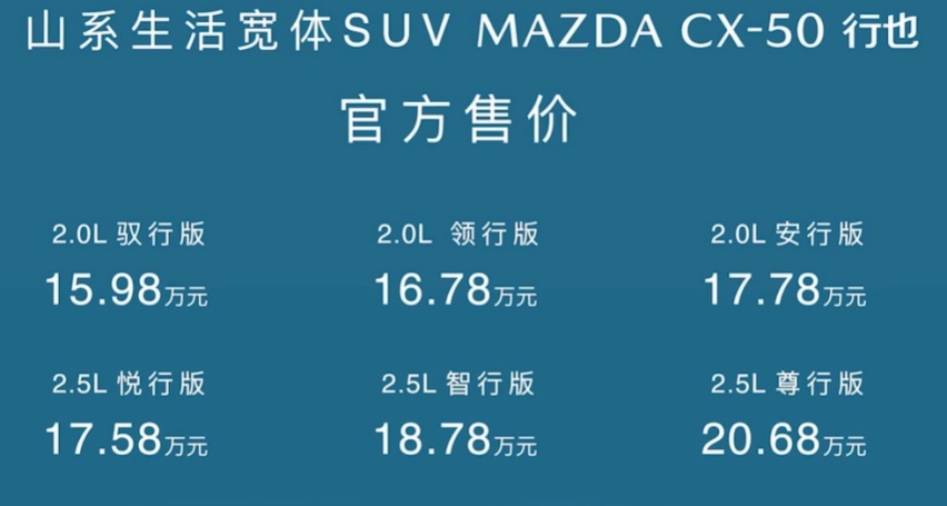 15.98万元起，马自达CX-50行也上市，这波是要掀桌子了