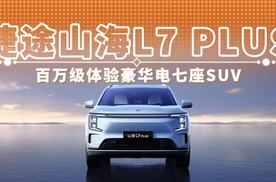 捷途山海L7 PLUS 百万级体验豪华电七座SUV