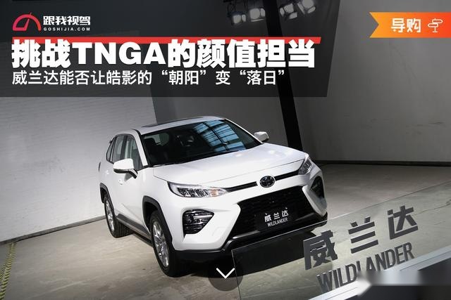 挑战TNGA的颜值担当 威兰达能否让皓影的“朝阳”变“落日”