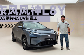看完东风风神L8Y我才发现，10万级的车已经卷成这样了 | 智能车指南