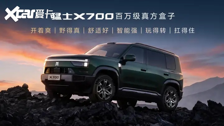 焕新价20.98万起 猛士X700上市配百万价值
