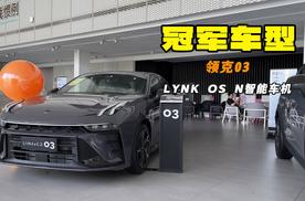燃油小钢炮 车机系统升级 探店领克03