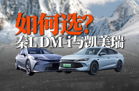 都非常全面｜秦L DM-i与凯美瑞，如何选？