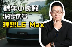 端午小长假 深度试驾理想L6 Max
