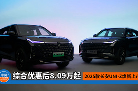 2025款长安UNI-Z焕新上市，综合优惠后8.09万元起