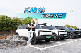 初试ICAR 03，造型 配置满分，轻越野表现优秀