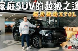 探店捷途X70L：人称“芜湖小揽胜”，家庭SUV的越级之选