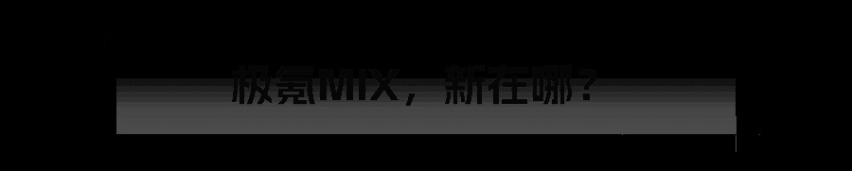 极氪MIX，拒绝同质化