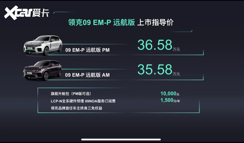 即刻下订33.98万元起，领克09 EM-P远航版正式上市