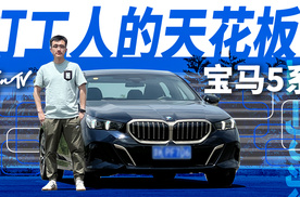 开上宝马5系，我就是打工人的天花板？｜KenTV