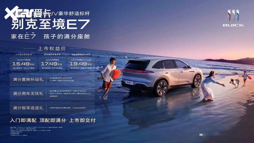 15万级插混SUV新选手登场别克至境E7为何敢称“满分座舱”？(图1)