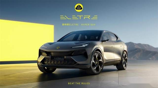 转型开启新纪元 路特斯Eletre全球首发