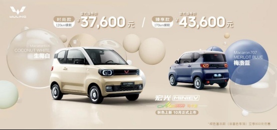 售3.76万起，宏光MINIEV马卡龙秋色上市