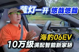 蓝灯一开 悠哉悠哉 海豹06EV十万满配智能新家轿