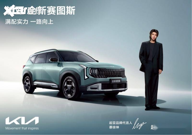 起亚官宣蔡徐坤担任品牌代言人!全新赛图斯即将上市