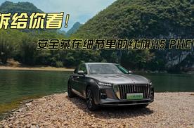 拆给你看！安全藏在细节里的红旗H5 PHEV