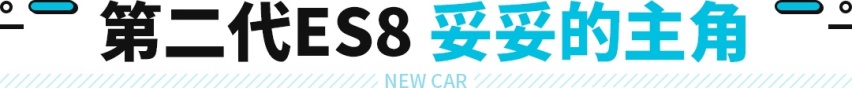 破百不到4秒/人均大屏AR？蔚来昨晚玩了波大的 不止全新ES8！