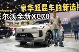 续航更长，动力更强！沃尔沃全新XC70，豪华混动的新选择