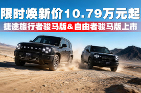 捷途旅行者骏马版&自由者骏马版上市 限时焕新价10.79万元起