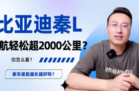 怎么看比亚迪秦L续航轻松超2000公里？