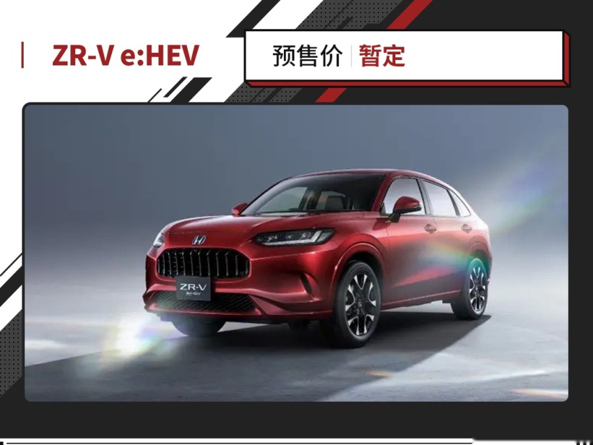 不仅省油还开得爽！本田ZR-V e:HEV官图发布